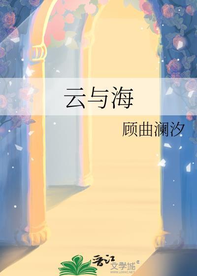 云与海完整版