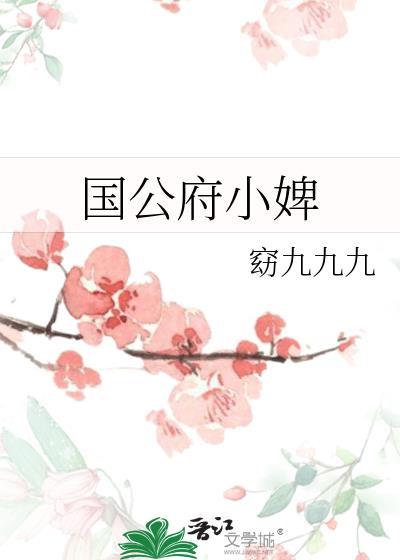 国公府小丫鬟免费阅读