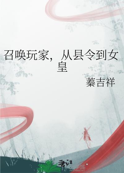 召唤玩家女生类