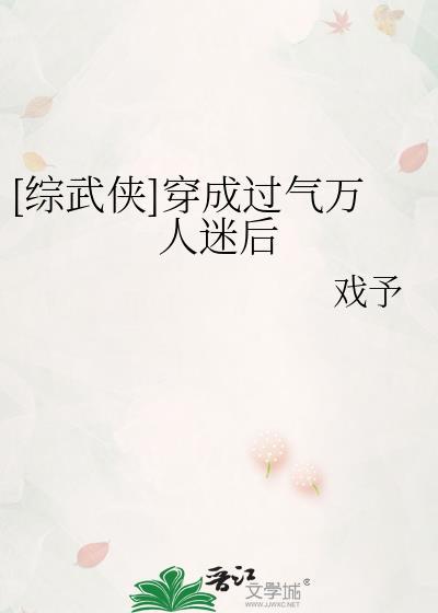 穿成万人迷文的我人设崩了同人文