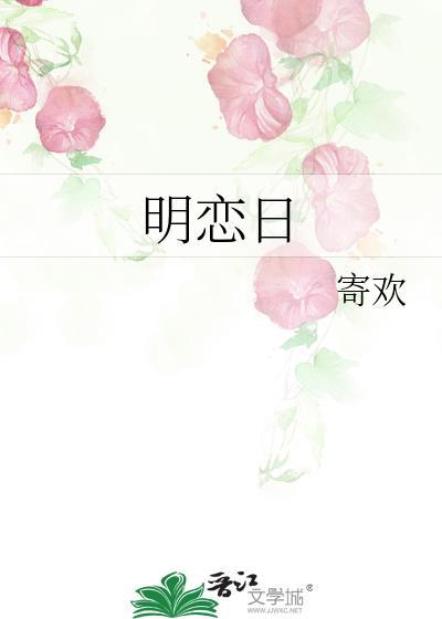 明恋日全文免费txt番外