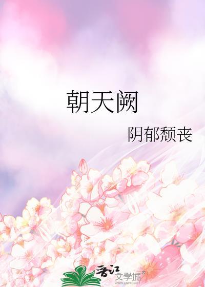 满江红朝天阙