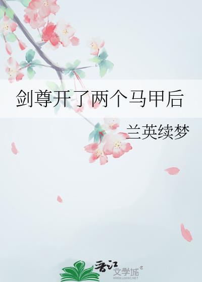 剑尊出山免费阅读