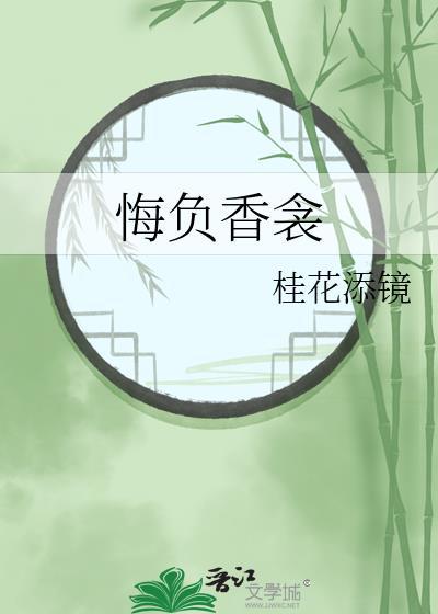 悔负香衾全集地址