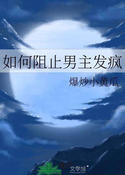 如何阻止男主发疯讲的什么