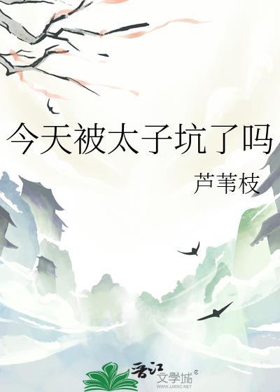 今天被太子坑了吗笔趣阁