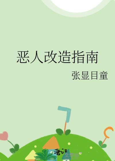 恶人模式有什么用
