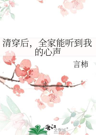 清穿后全家都能听我心声的