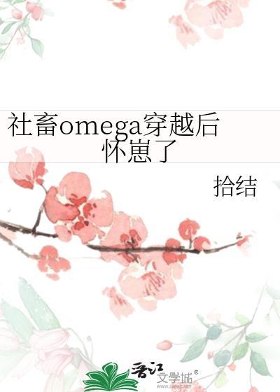 omega社畜