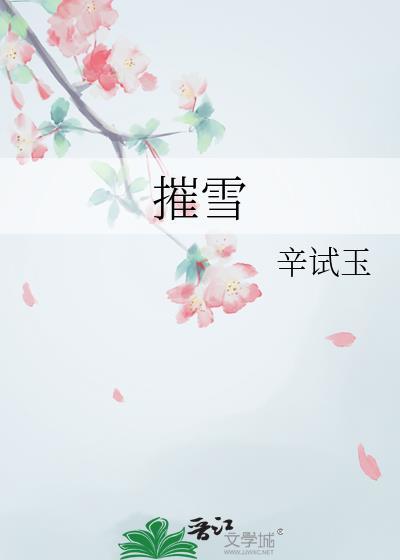 摧雪莉