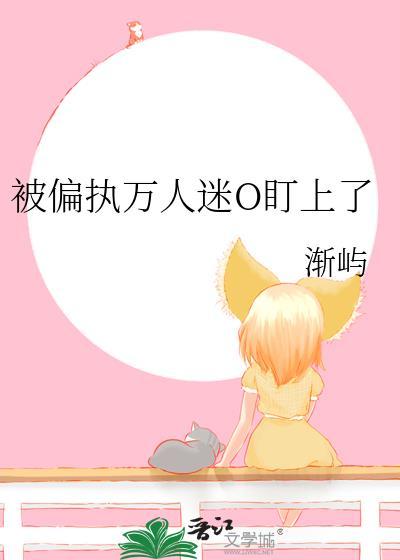 被万人迷病娇o诱哄后阅读免费折