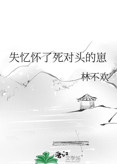 失忆怀了死对头男主的孩子