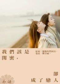 把闺蜜当恋人是什么意思