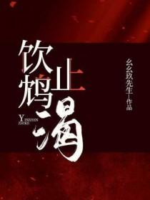 饮鸩止渴的鸩指什么
