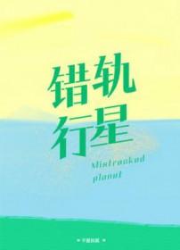 错轨i