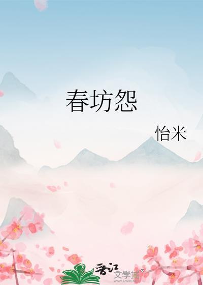 春坊怨晋江手机版