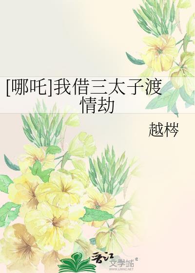 三太子现出原形哪吒会说什么