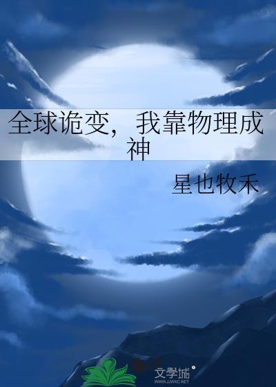 全球诡变后我唱童谣成神