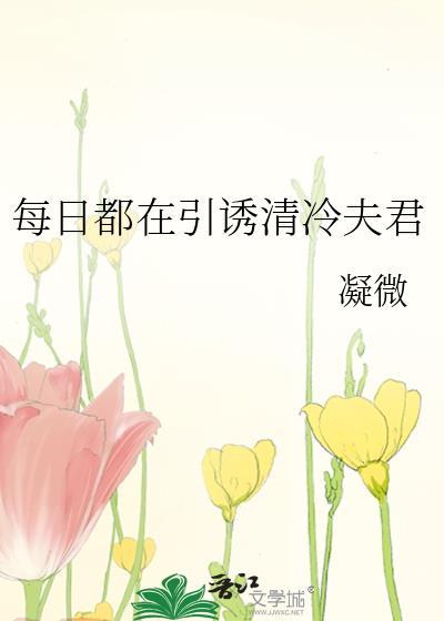 每日都在引诱清冷夫君无错字