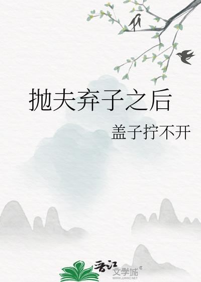 抛夫弃子之后by观蕴全文
