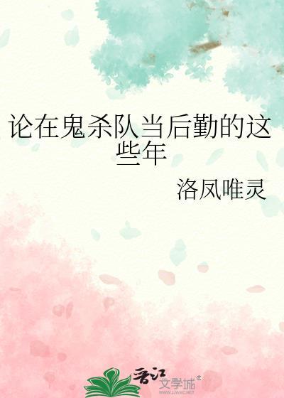 关于鬼杀队的冷知识