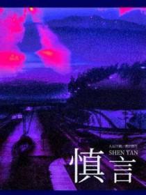 慎言的全部作品