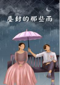 尘封的歌