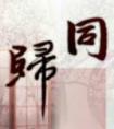 同归歌词