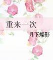 重来一次 日剧免费观看