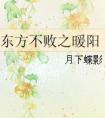东方不败一