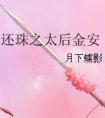 还珠同人之太后
