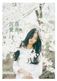 沉爱著