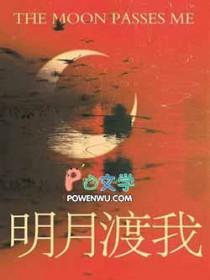 明月渡我TXT百度