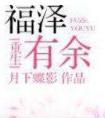 福泽有余全文阅读