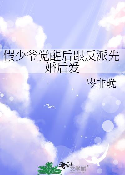 假少爷觉醒了bybless