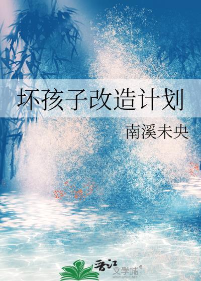 坏孩子回忆录aor全文免费阅读