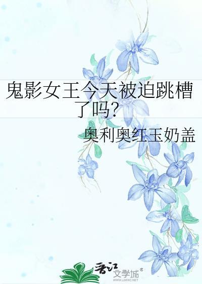 鬼影里面的女鬼