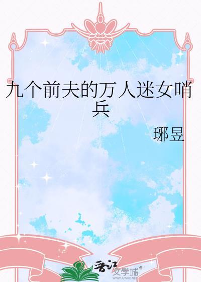 离婚后9个前女友