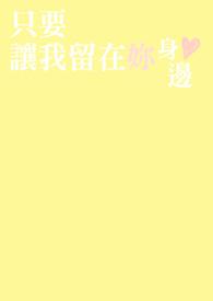 让我留在你身边多一点是啥歌