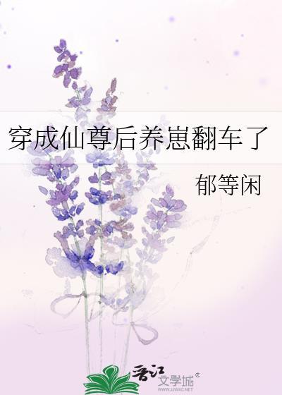 穿成仙尊的掌中啾魂网