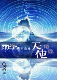 雨季来临之前