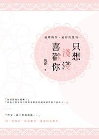 我想浅浅爱你不停息是哪首歌