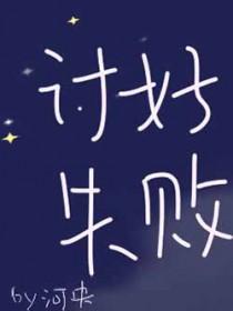 讨好失败by河央TXT百度