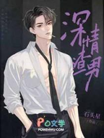 深情且渣男出轨