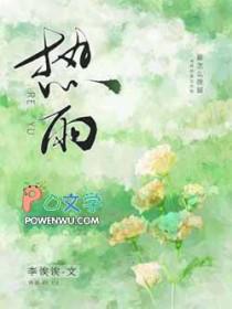 热雨by青闷笔趣阁
