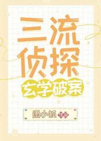 三流侦探今天还活着吗
