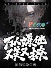 万人嫌但救世主