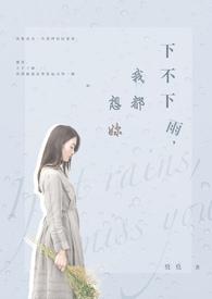 不下大雨我就