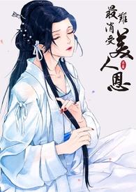 最难销受美人恩