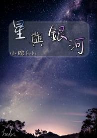 银河与星辰